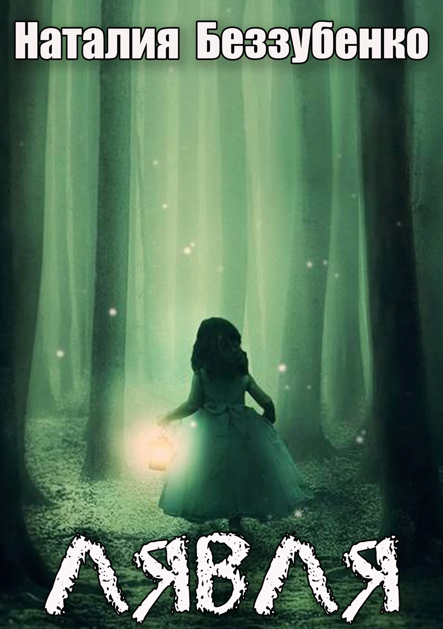 Обложка Лявля