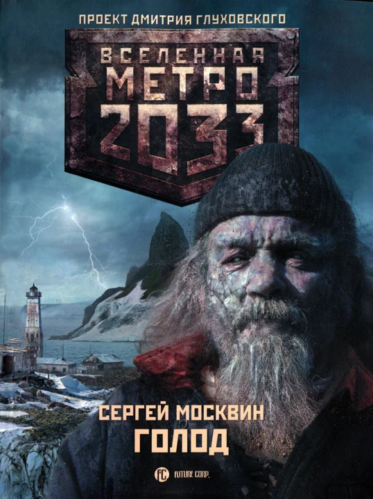 Обложка Голод