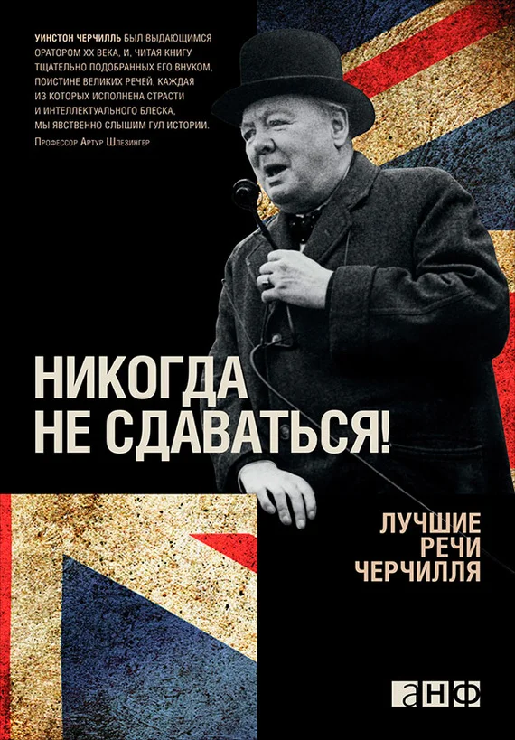 Обложка Никогда не сдаваться! Лучшие речи Черчилля