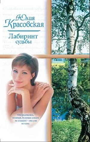Обложка Лабиринт судьбы