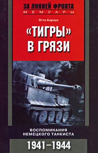 Обложка «Тигры» в грязи. Воспоминания немецкого танкиста