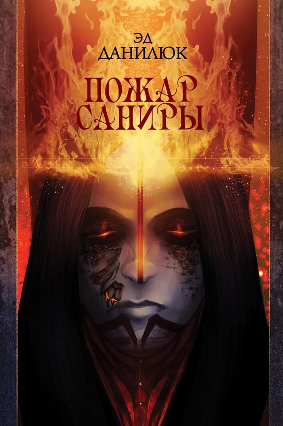 Обложка Пожар Саниры