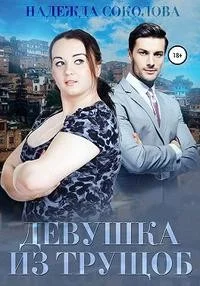 Обложка Девушка из трущоб