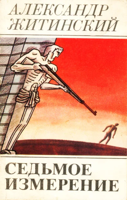 Обложка Седьмое измерение