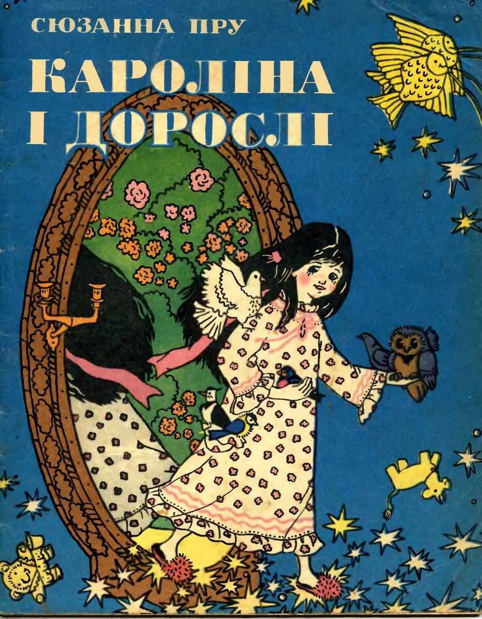 Обложка Кароліна і дорослі