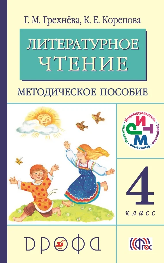 Обложка Литературное чтение. 4 класс. Методическое пособие