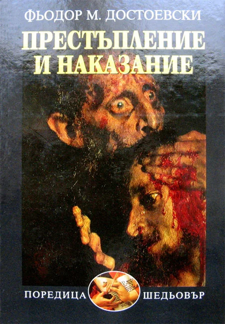 Обложка Престъпление и наказание