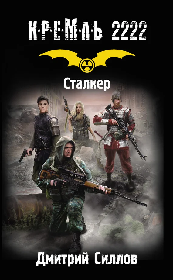 Обложка Кремль 2222. Сталкер