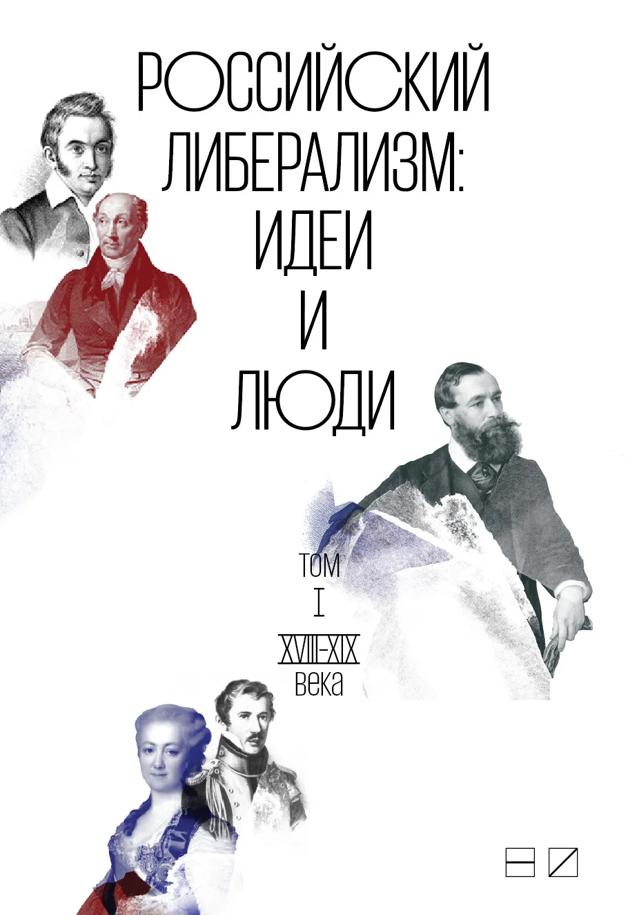 Обложка Российский либерализм: Идеи и люди. В 2-х томах. Том 1: XVIII–XIX века