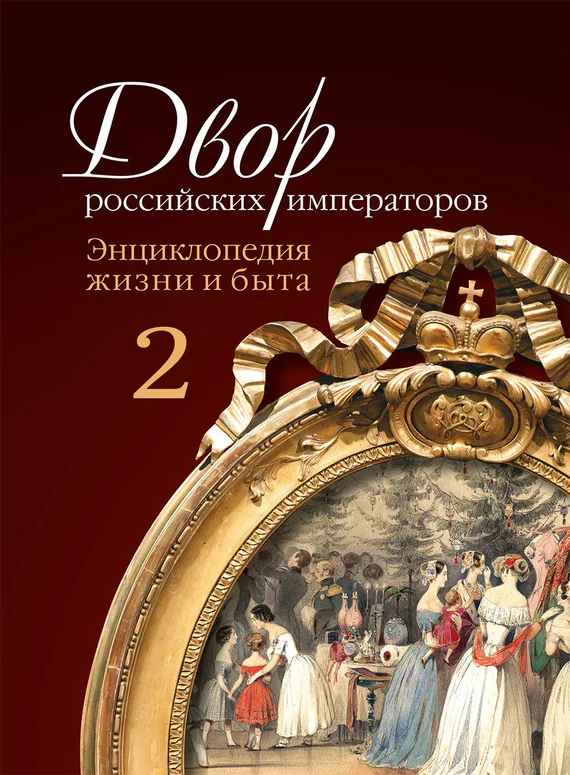 Обложка Двор российских императоров. Энциклопедия жизни и быта. В 2 т. Том 2
