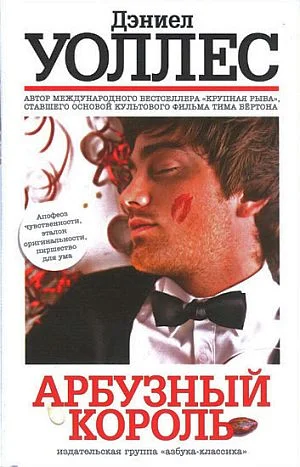 Обложка Арбузный король