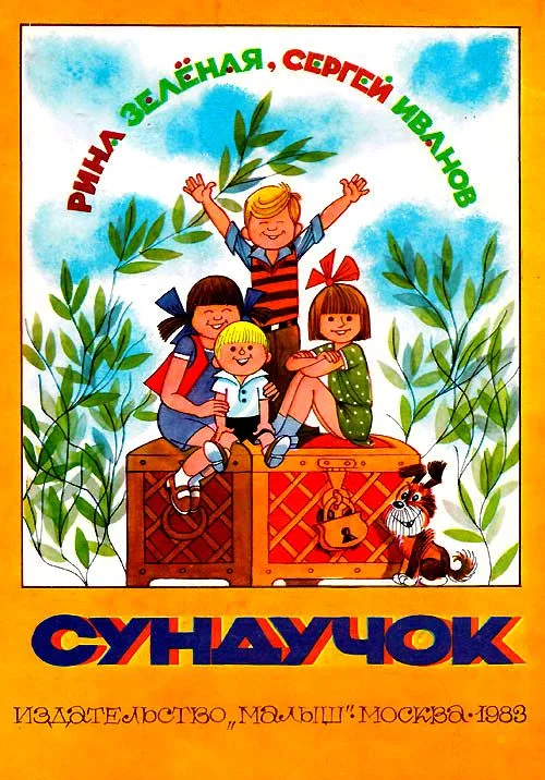 Обложка Сундучок