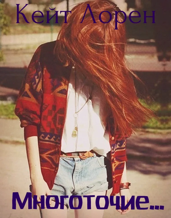 Обложка Многоточие...