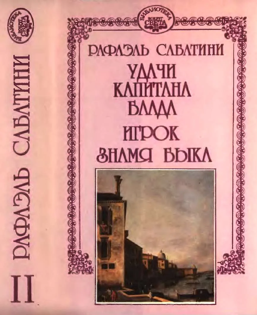 Обложка Удачи капитана Блада. Игрок. Знамя быка.