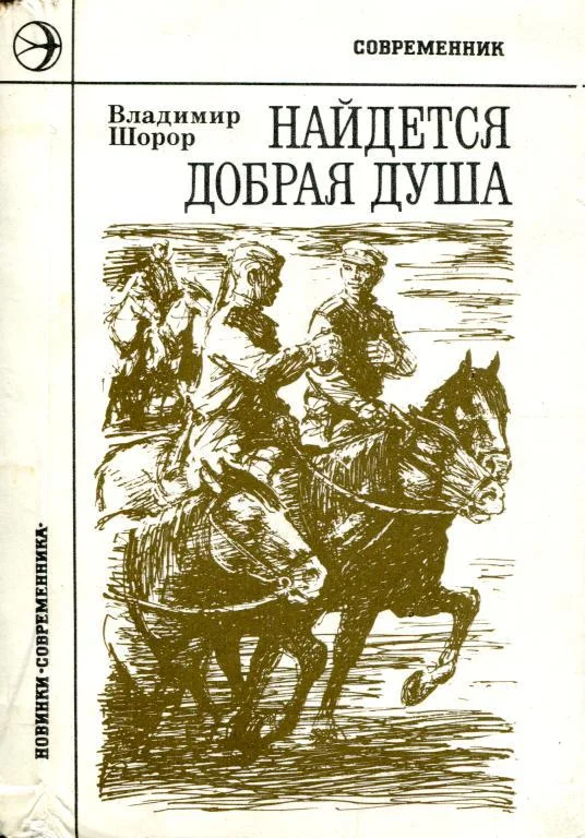 Обложка Найдется добрая душа