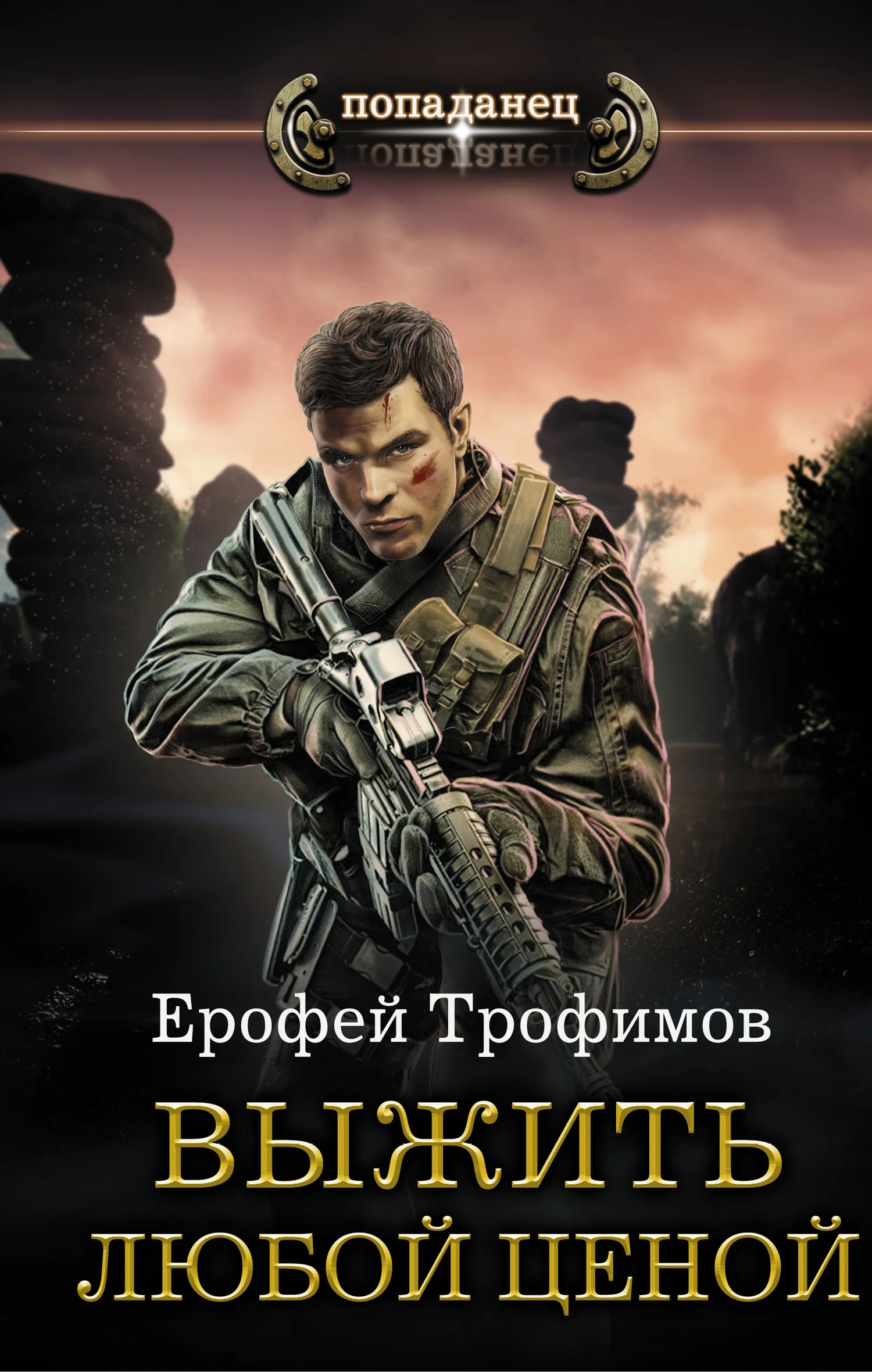 Обложка Выжить любой ценой