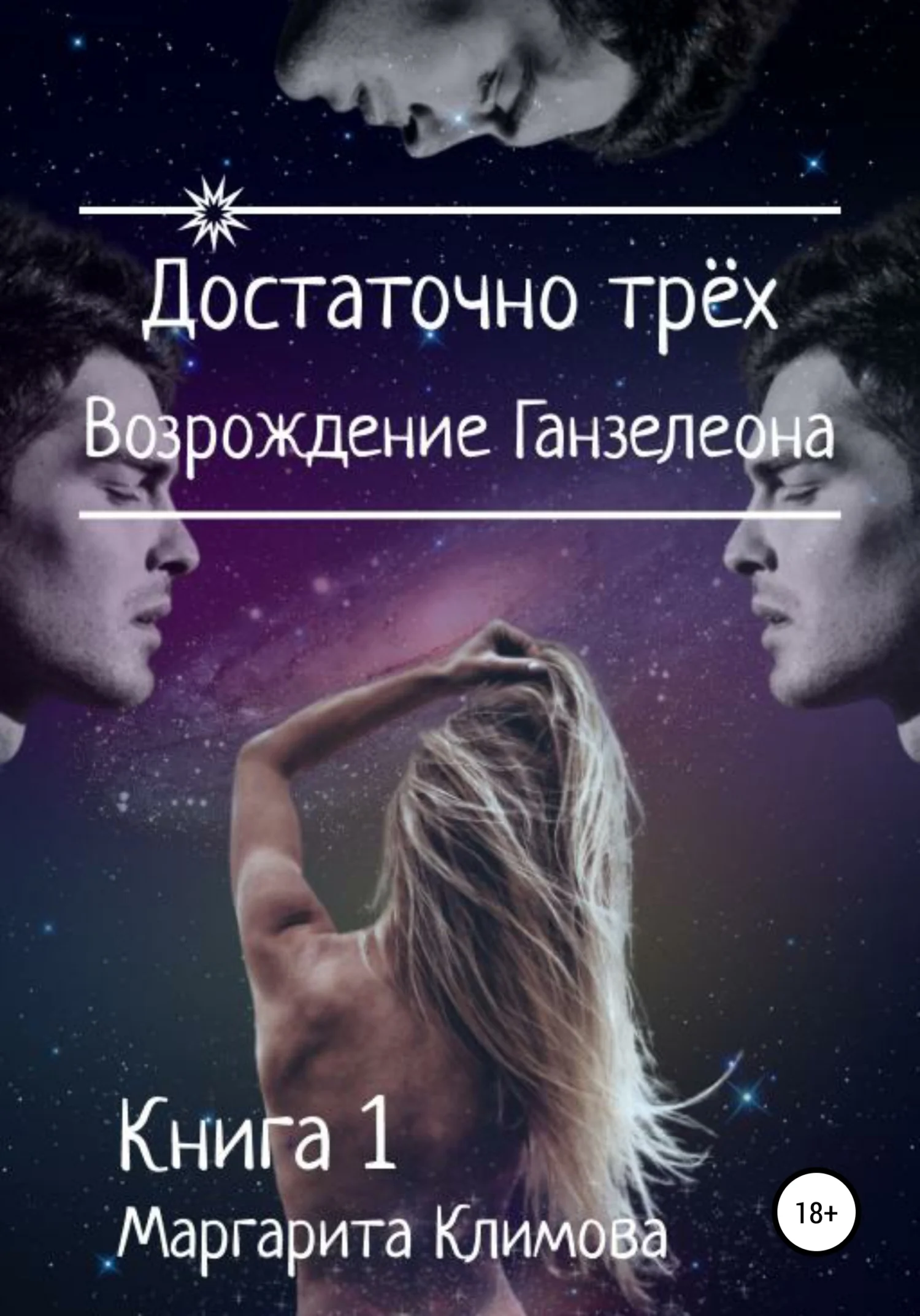 Обложка Достаточно трёх. Возрождение Ганзалеона. Книга 1