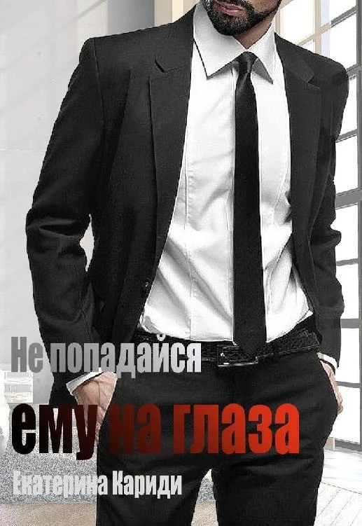 Обложка Не попадайся ему на глаза