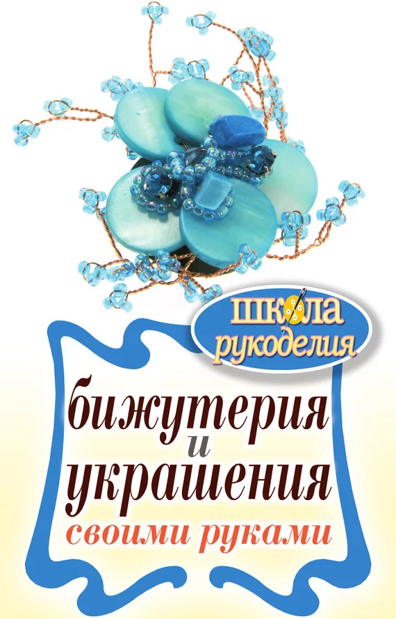 Обложка Бижутерия и украшения своими руками