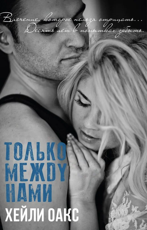Обложка Только между нами (ЛП)