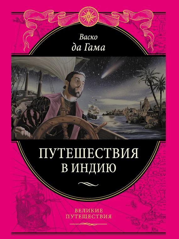 Обложка Путешествие в Индию