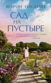 Обложка Сад на пустыре