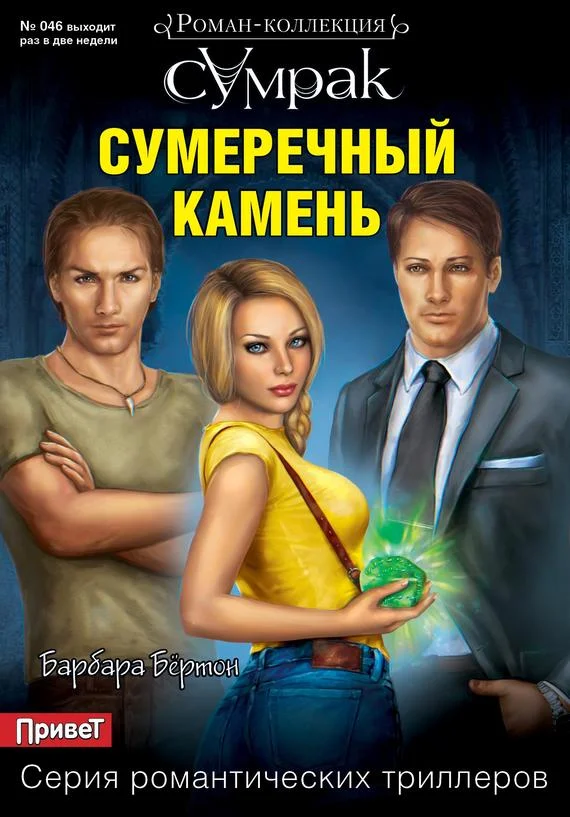 Обложка Сумеречный камень