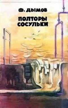 Обложка Полторы сосульки