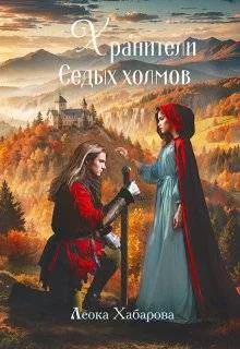 Обложка Хранители Седых Холмов