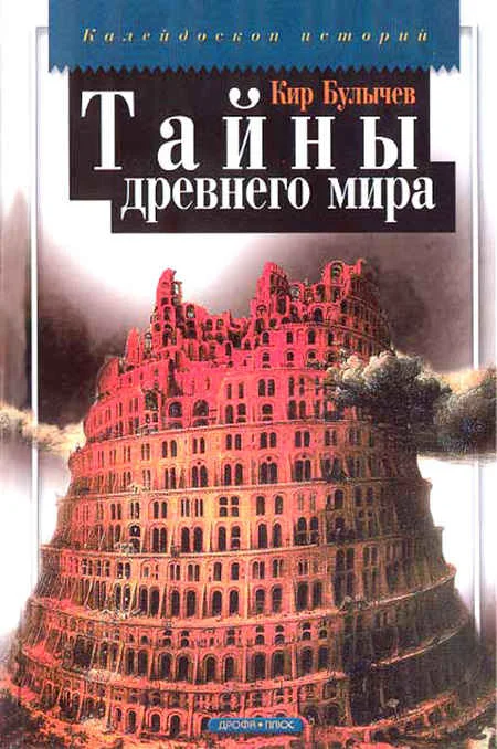 Обложка Тайны древнего мира