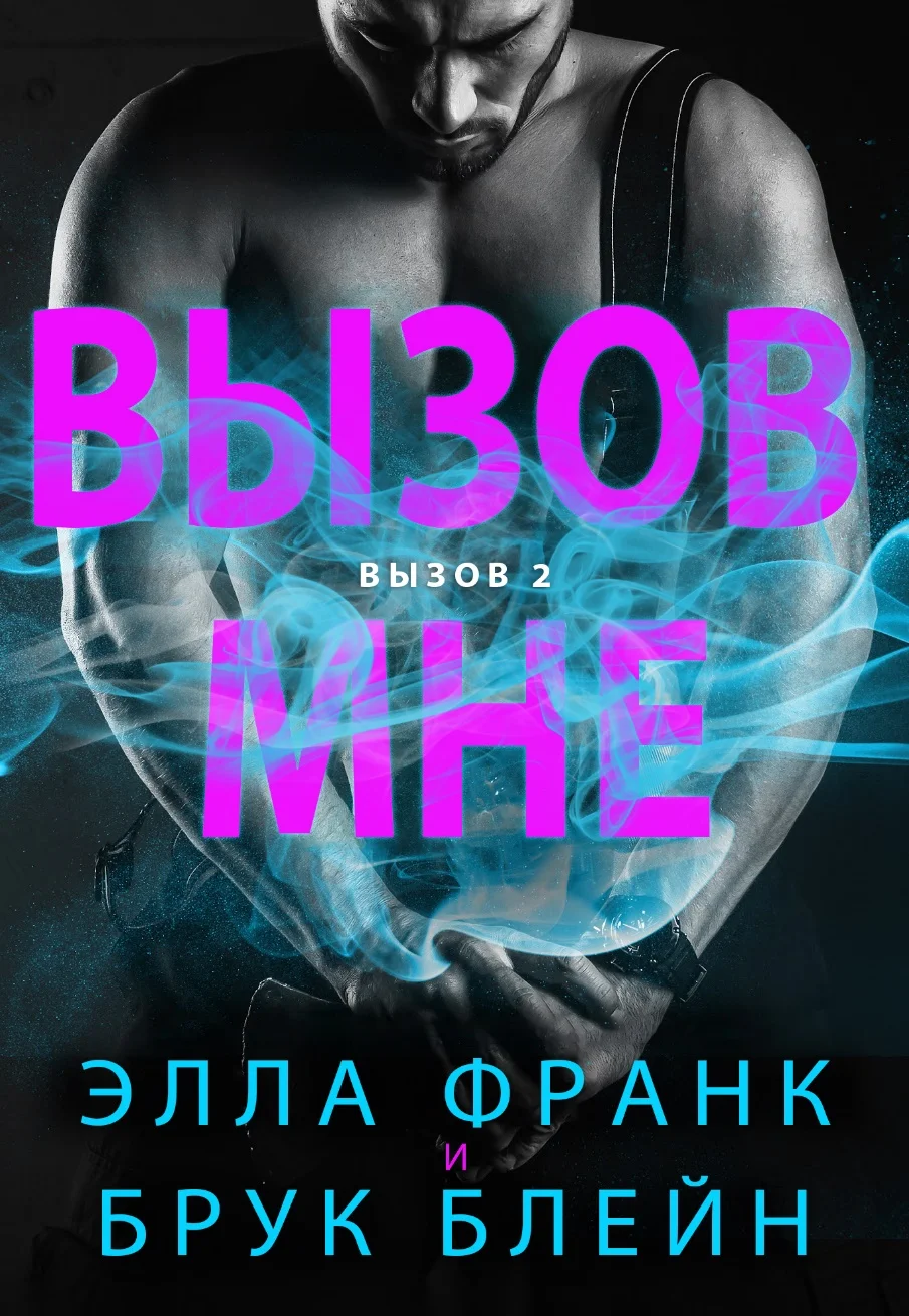 Обложка Вызов мне