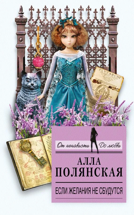 Обложка Если желания не сбудутся