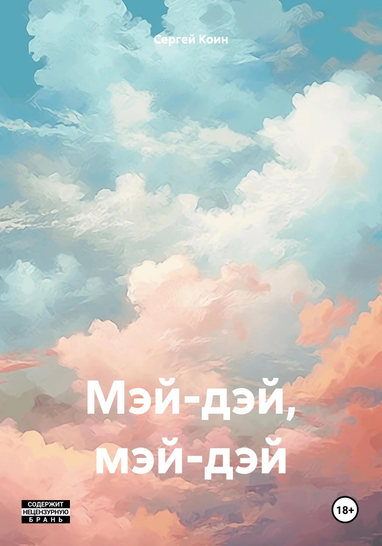 Обложка Мэй-дэй, мэй-дэй