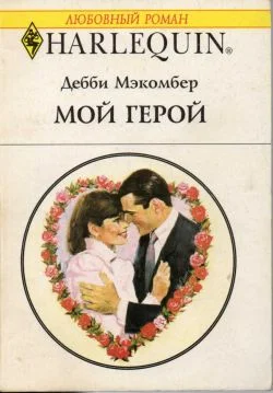 Обложка Мой герой