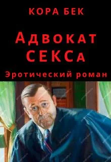 Обложка Адвокат Секса