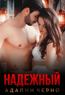 Обложка Надежный