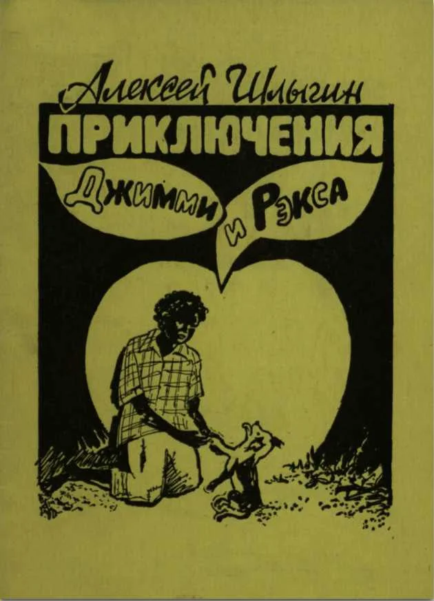 Обложка Приключения Джимми и Рэкса