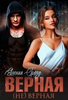 Обложка Верная (не)верная