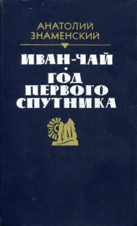 Обложка Иван-чай. Год первого спутника
