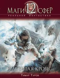 Обложка Ядовитая кровь