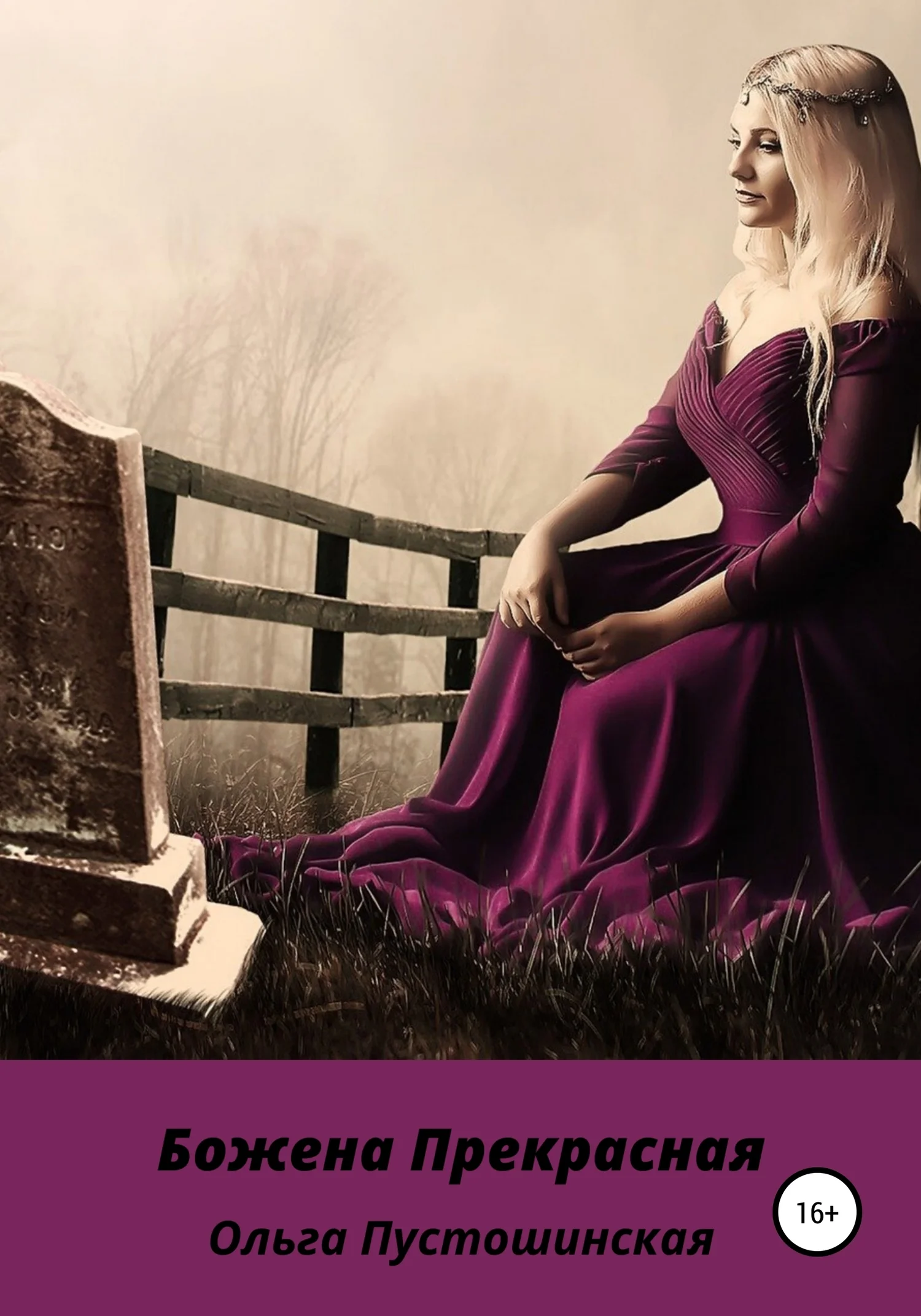 Обложка Божена Прекрасная