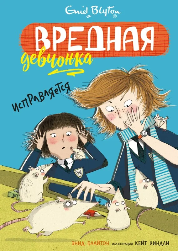Обложка Вредная девчонка исправляется