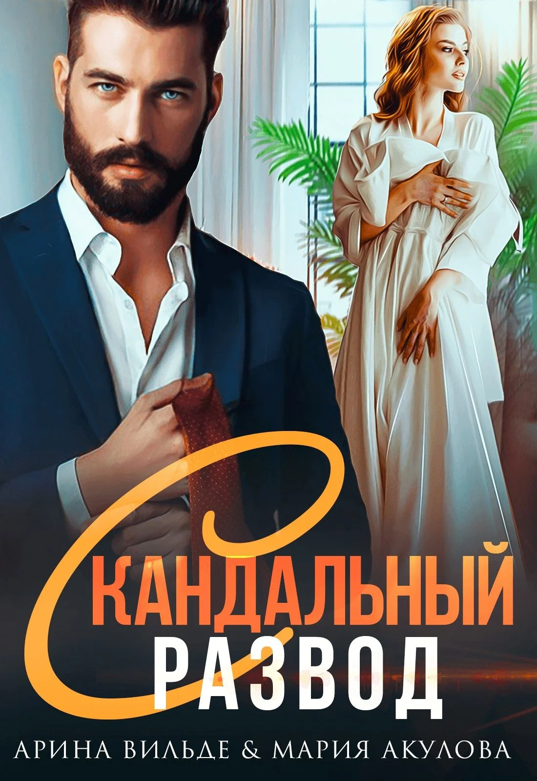 Обложка Скандальный развод