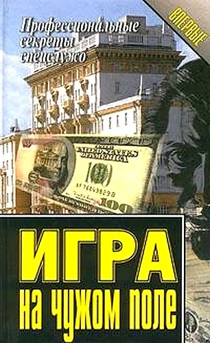 Обложка Игра на чужом поле