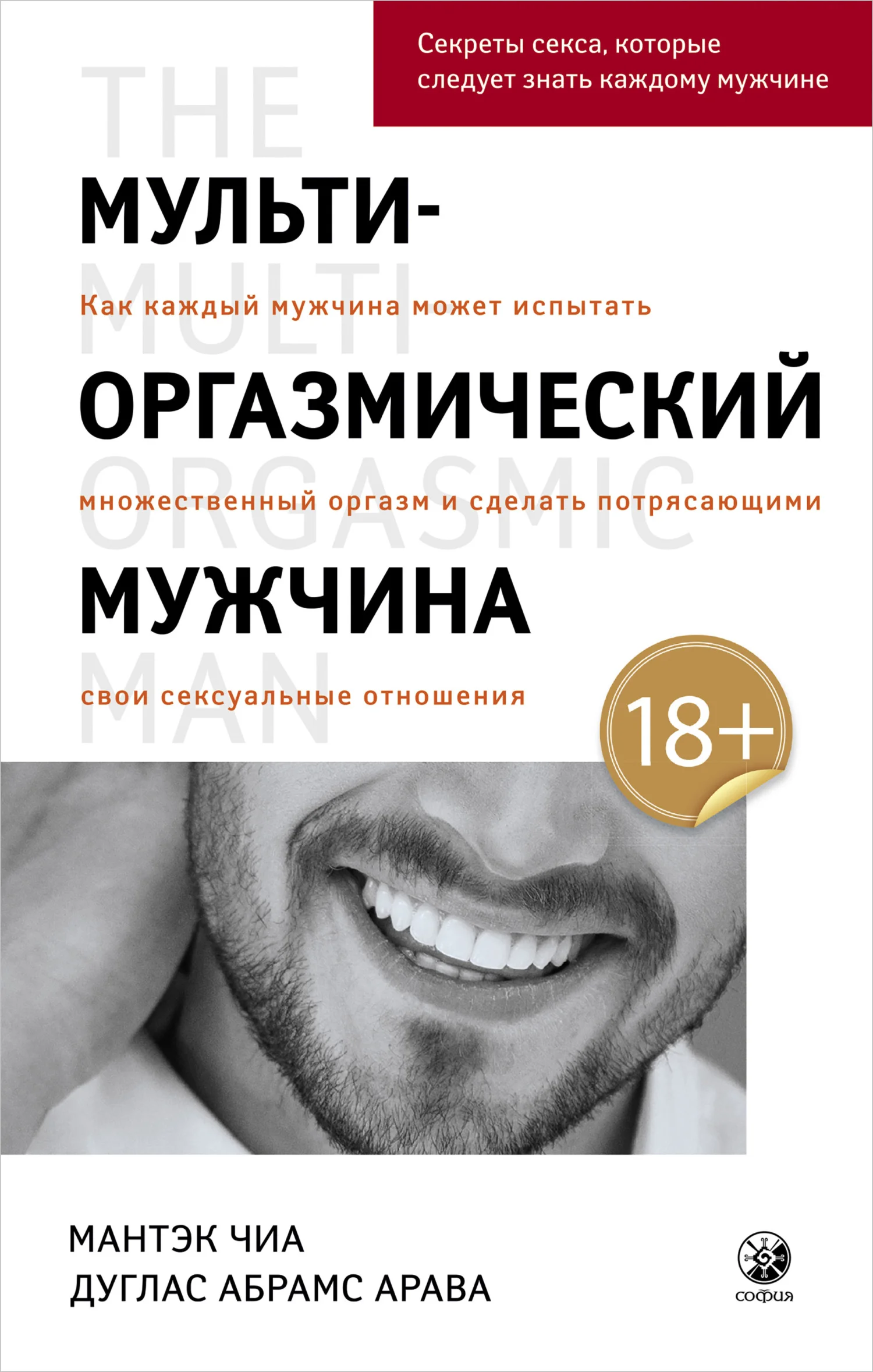Обложка Мульти-оргазмический мужчина. Как каждый мужчина может испытать множественный оргазм и сделать потрясающими свои сексуальные отношения
