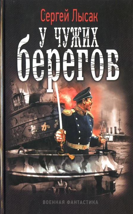 Обложка У чужих берегов