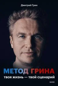 Обложка Метод Грина. Твоя жизнь — твой сценарий