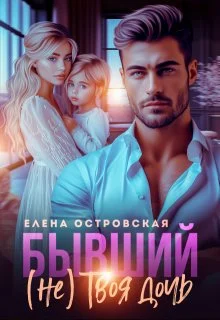 Обложка Бывший (не) Твоя дочь