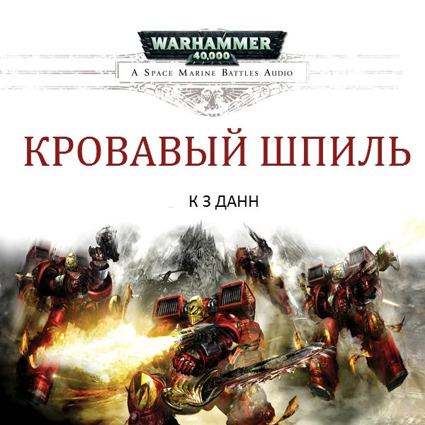 Обложка Кровавый шпиль