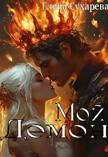 Обложка Мой Демон